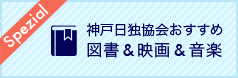 神戸日独協会おすすめ図書&映画&音楽