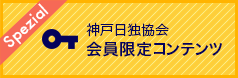 神戸日独協会 会員限定サービス